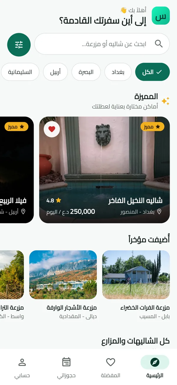 شاشة من تطبيق سفرة: الرئيسية